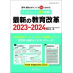 マップ&amp;シートで速攻理解!最新の教育改革 答申・通知のポイントが3分でわかる! 2023-2024/金子一彦