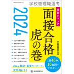 【既刊本3点以上で＋3％】学校管理職選考直前チェック面接合格虎の巻 2024/学校管理職研究会【付与条件詳細はTOPバナー】
