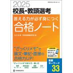 校長・教頭選考答える力が必ず身につく合格ノート 2025/大江近/学校管理職研究会