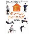 自宅で楽しむダンベルトレーニング 高機能ダンベルで“本格筋トレ”にチャレンジ!/有賀誠司