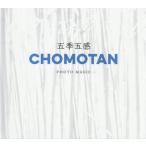 五季五感 CHOMOTAN PHOTO MAGIC 春夏秋冬の四季+雨季=五季/久万重仁