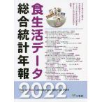 食生活データ総合統計年報 2022