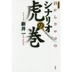 目からウロコのシナリオ虎の巻 言視舎版/新井一