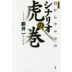 ショッピングメカラ 目からウロコのシナリオ虎の巻 言視舎版/新井一