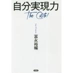 自分実現力 The Catch!/冨永裕輔
