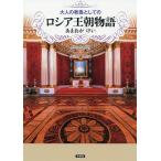 大人の教養としてのロシア王朝物語/あまおかけい
