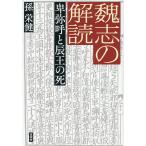 魏志の解読 卑弥呼と辰王の死/孫栄健