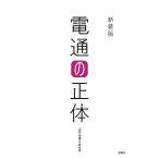 電通の正体/『週刊金曜日』取材班