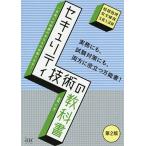 【1/29(日)クーポン有】セキュリティ技術の教科書 情報処理安全確保支援士試験/長嶋仁