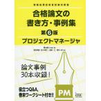 プロジェクトマネージャ合格論文の書き方・事例集/岡山昌二/・著落合和雄/アイテックIT人材教育研究部