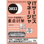ITサービスマネージャ「専門知識+午後問題」の重点対策 2022 / 平田賀一