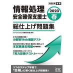 情報処理安全確保支援士総仕上げ問題集 2