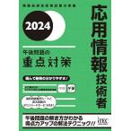 応用情報技術者午後問題の重点対策 2024/小口達夫/ア