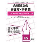 合格論文の書き方・事例集エンベデ