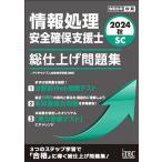 情報処理安全確保支援士総仕上げ問題集 2