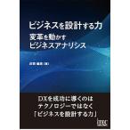 ビジネスを設計する力 変革を動かすビジネスアナリシス/庄司敏浩