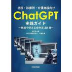 病院・診療所・介護施設向けChatGPT実践ガイド 現場で使える命令文30選/長英一郎