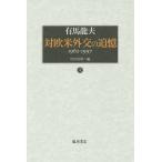 対欧米外交の追憶 1962-1997 上/有馬龍夫/竹中治堅