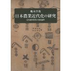 日本農業近代化の研究 近代稲作農業の発展論理/穐本洋哉