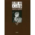 佐野碩-人と仕事 1905-1966/菅孝行