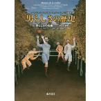 男らしさの歴史 3/A・コルバン/J‐J・クルティーヌ/G・ヴィガレロ