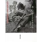 作ること使うこと 生活技術の歴史・民族学的研究/A‐G．オードリクール/山田慶兒