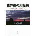 ���E���̑�]�� ���A���e�B�𒴂���u���A���e�B�v/�k����M