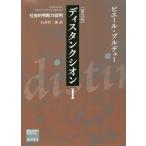 ディスタンクシオン 社会的判断力批判 1 普及版/ピエール・ブルデュー/石井洋二郎