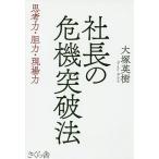 【3/16からクーポン有】社長の危機突破法 思考力・胆力・現場力/大塚英樹