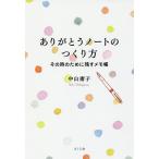 【2/12(日)クーポン有】ありがとうノートのつくり方 その時のために残すメモ帳/中山庸子