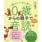 【既刊本3点以上で＋3％】頭のいい子に育つ0歳からの親子で音読/山口謠司【付与条件詳細はTOPバナー】