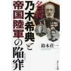 名将乃木希典と帝国陸軍の陥穽/鈴木荘一