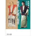 発見!武蔵の極意 五輪書は物理学の天才が書いた!/高岡英夫