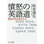 憤怒の英語道 昭和の天才奇才たち Read more,write less.Listen more,speak less./松本道弘