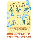 幸福感の法則 4つの幸せホルモンを