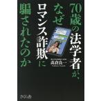 70歳の法学者が、なぜロマンス詐欺に騙されたのか