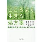 こころよく生きる処方箋 幸福になるメンタルウェルビーイング/杉山崇