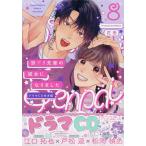 CD版 訳アリ先輩の彼女になりました 8