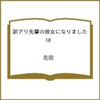 〔予約〕訳アリ先輩の彼女になりました 10 /花田
