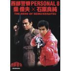  запад часть полиция PERSONAL 8