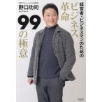 ビジネス革命99の極意 経営者・ビジネスマンのための/野口功司
