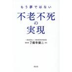 もう夢ではない不老不死の実現/了徳寺健二