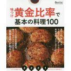 味つけ黄金比率で基本の料理100/レ