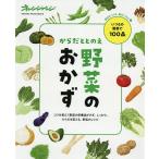 からだととのえ野菜のおかず/レシピ