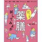 スーパーにある材料で薬膳でも試してみよか 冷え|疲れ|風邪|便秘 ダイエット|美肌|デトックス/杏仁美友/レシピ