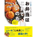 ごはん同盟・しらいのりこのお弁当はこれでいいのだ 1品作れば満足。2品あれば最高!/しらいのりこ/レシピ