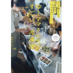 ゆーママさんちのすごい冷凍庫 コツを押さえた冷凍保存で「いつでもおいしい!」/松本ゆうみ/レシピ