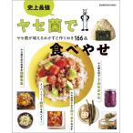 史上最強ヤセ菌で食べやせ ヤセ菌が増えるおかずと作りおき166品/レシピ