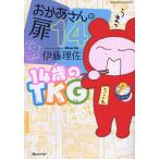おかあさんの扉 14/伊藤理佐