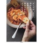 スープが作れたら、自炊は半分できたようなもの/有賀薫/レシピ